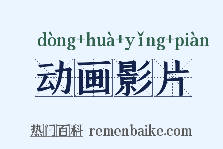 动画影片是什么意思的图片